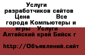 Услуги web-разработчиков сайтов › Цена ­ 15 000 - Все города Компьютеры и игры » Услуги   . Алтайский край,Бийск г.